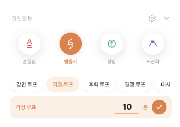 비보미 정신 활동 블록 — 맴돌기·걱정 루프 기록