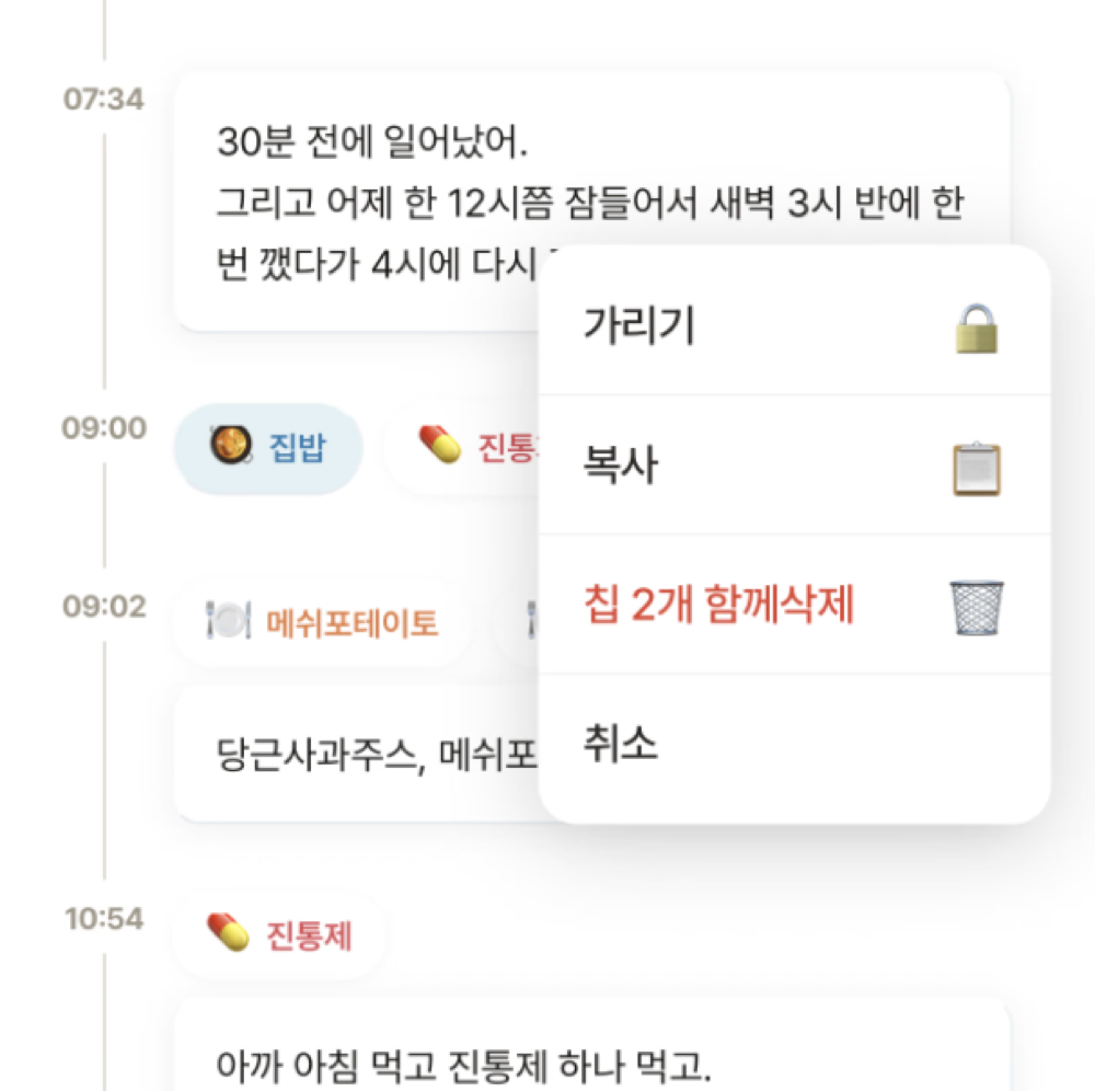 말풍선을 길게 눌러 뜬 메뉴 — 가리기